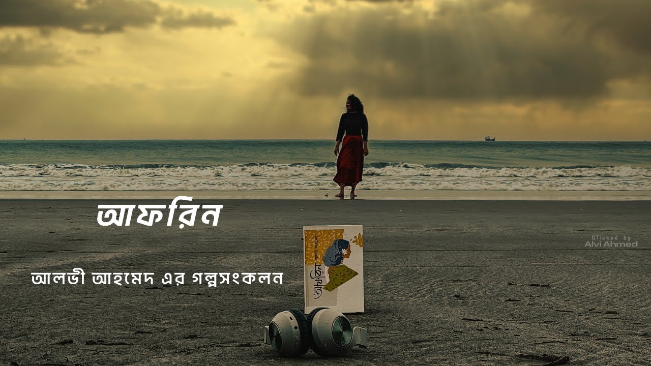 আফরিন | আলভী আহমেদ এর গল্প সংকলন |  Afrin |  A Short Story Collection by Alvi Ahmed