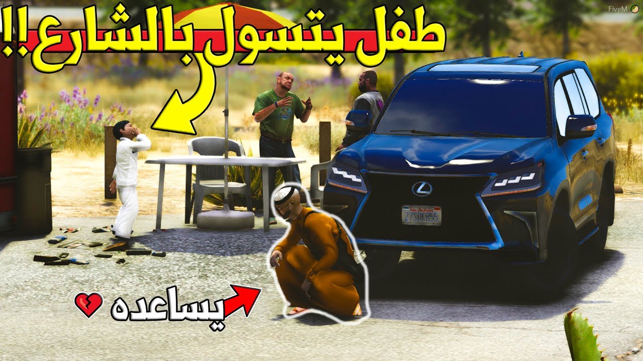 فلم - عن طفل يتسول بالشارع (بسبب) والي صار ... !! | GTA 5