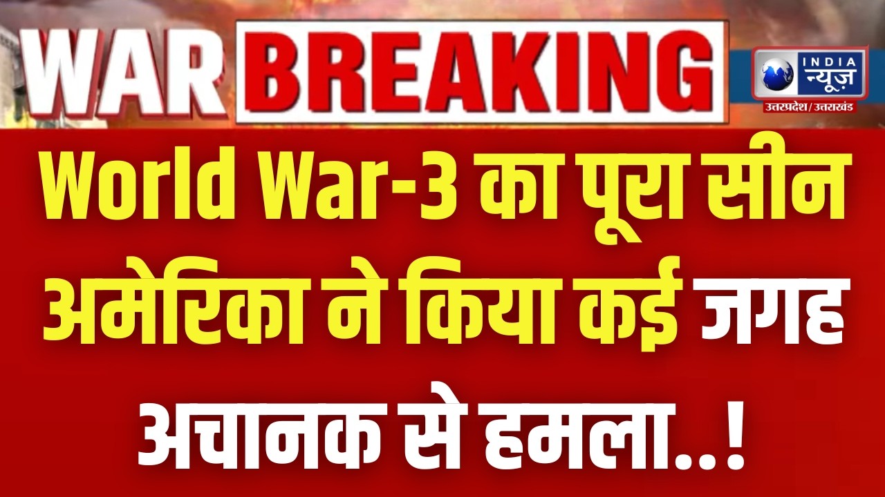 America vs World War 3 Alert! हो सकता है ऐलान Trump की हरकत से पूरा World परेशान। India News UP
