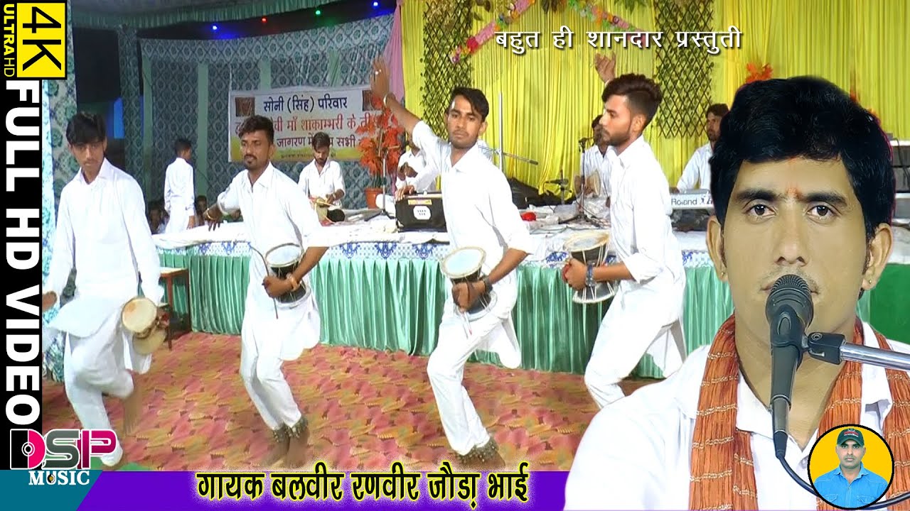 भेरुजी तो बुझे माई न हंस हंस बता ||दिल के रोंगटे खड़े कर देने वाला भजन ||बलवीर रणवीर जोड़ा भाई ||