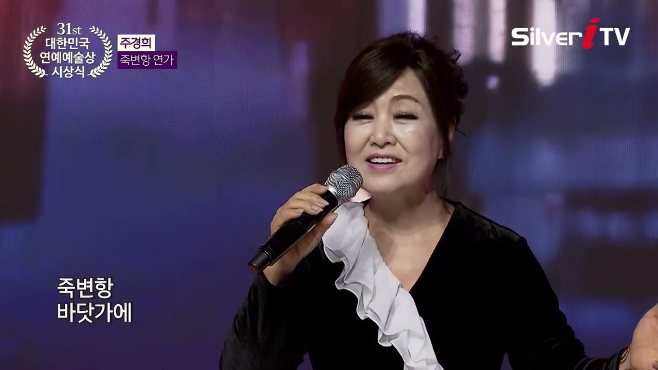 주경희 - 죽변항 연가 [제 31회 대한민국 연예예술상 시상식 축하공연 / 실버아이TV]