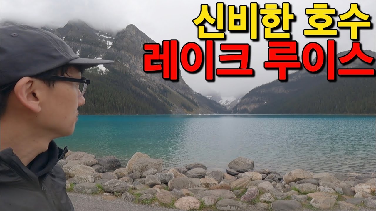 세상에서 가장 아름다운 신비로운 호수 레이크 루이스 Canada Lake Louiseㅣ🇨🇦 캐나다