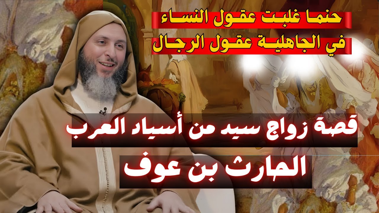 قصة الحارث بن عوف حينما أراد الزواج I الشيخ سعيد الكملي