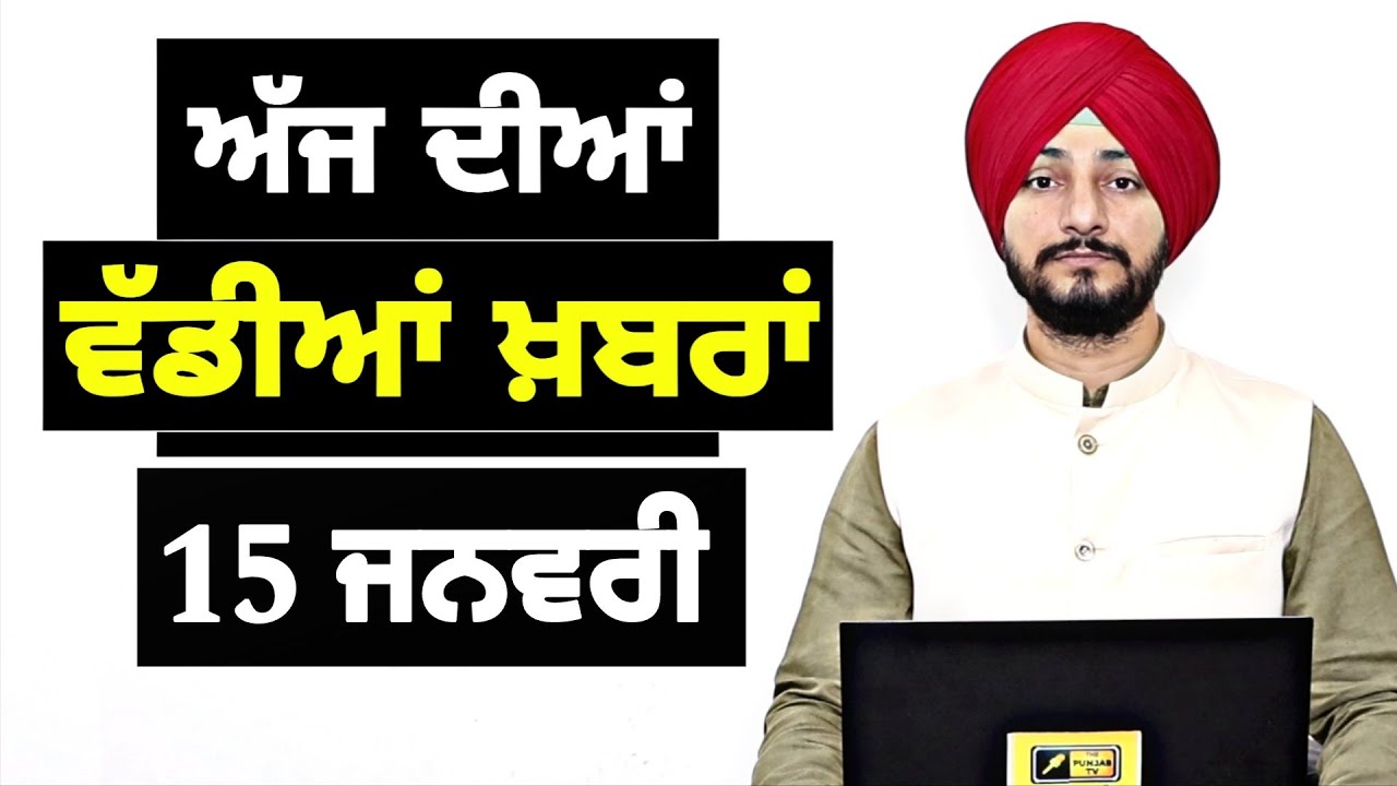 15-1-26 ਪੰਜਾਬੀ ਖ਼ਬਰਾਂ | Today Punjabi News | Punjabi Prime Time | Canada | Mann | Judge Singh Chahal