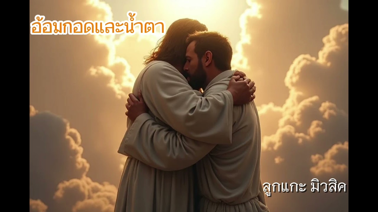 เพลง อ้อมกอดและน้ำตา | คริสเตียน+AI | ❤️❤️
