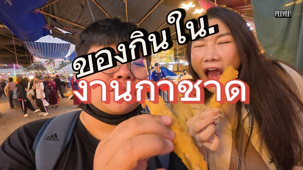 กินไรดีในงานกาชาด