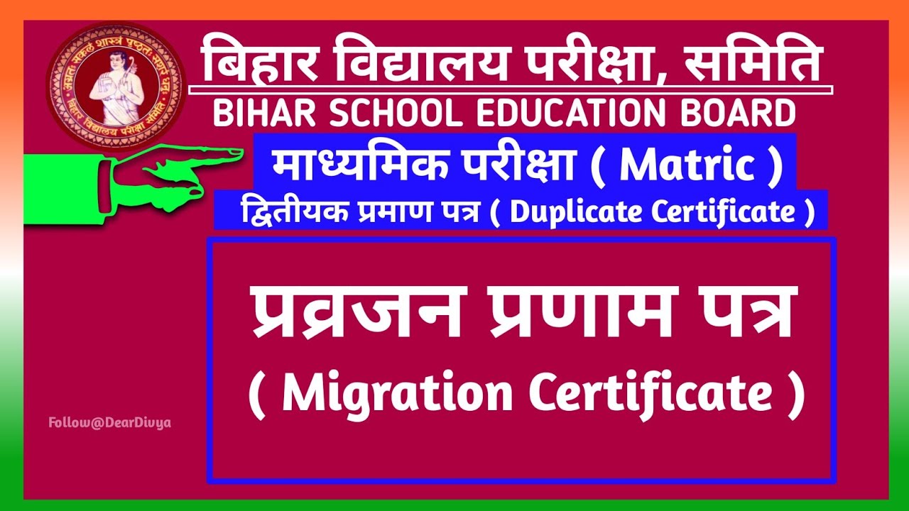 बिहार बोर्ड Migration Certificate 10th, Bihar Board se migration certificate kaise nikale 2022,