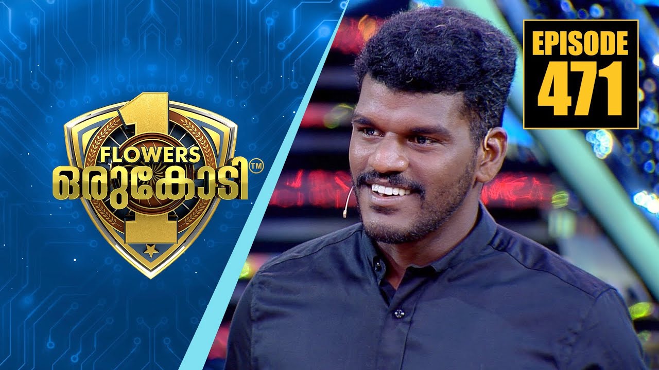 ഉറ്റവരുണ്ടായിട്ടും ജയസൂര്യ അനാഥമന്ദിരത്തിൽ ഒറ്റപ്പെട്ടുപോയതെങ്ങനെ..? | Flowers Orukodi | Ep#471