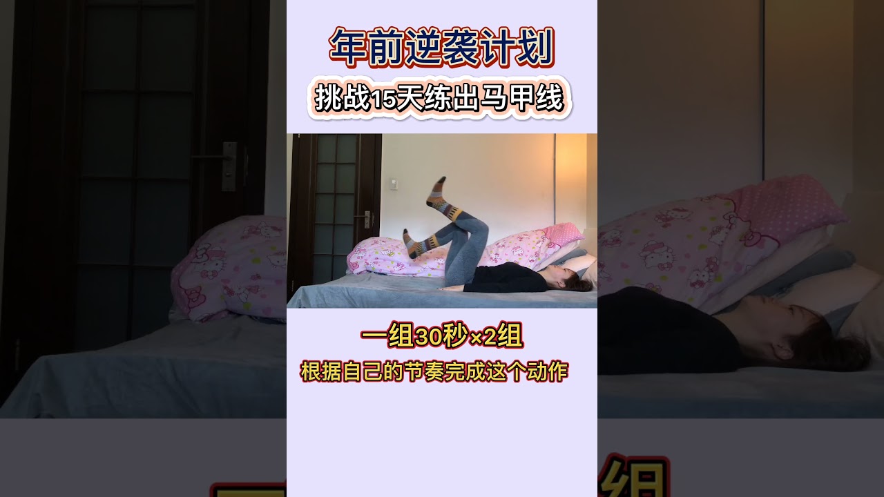 坚持真的有效果吗，挑战十五天马甲线打卡第十四天