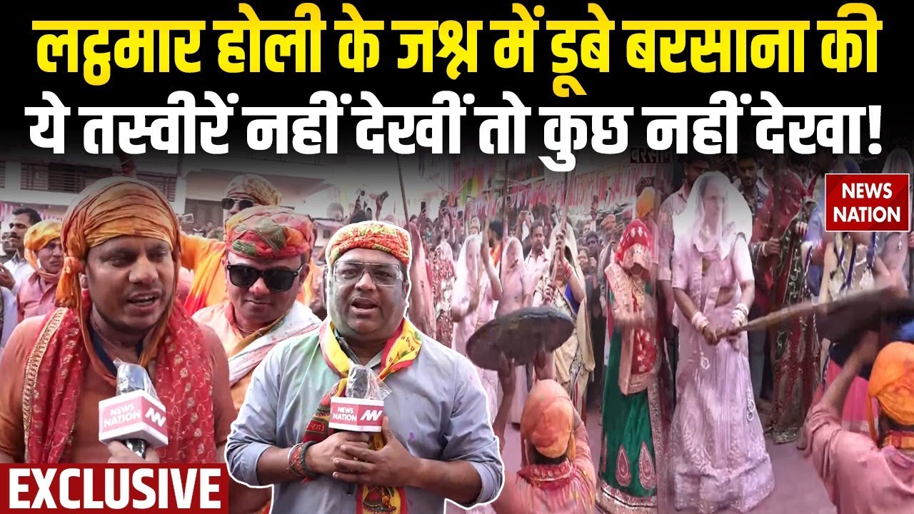 Barsana Lathmar Holi Celebration: बरसाना की मस्ती भरी लट्ठमार होली की देखिए EXCLUSIVE तस्वीरें