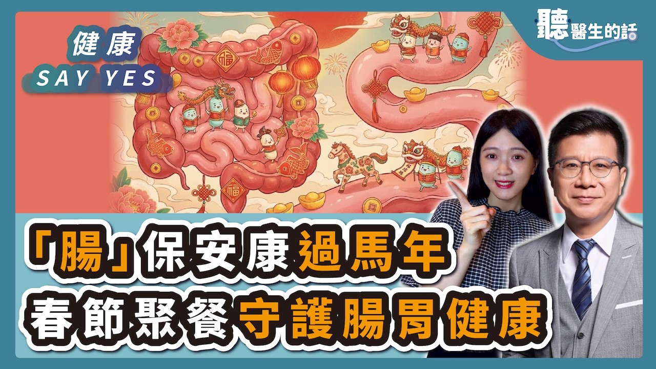 '26.02.13【愛健康│健康Say Yes】「腸」保安康過馬年：春節聚餐守護腸胃健康