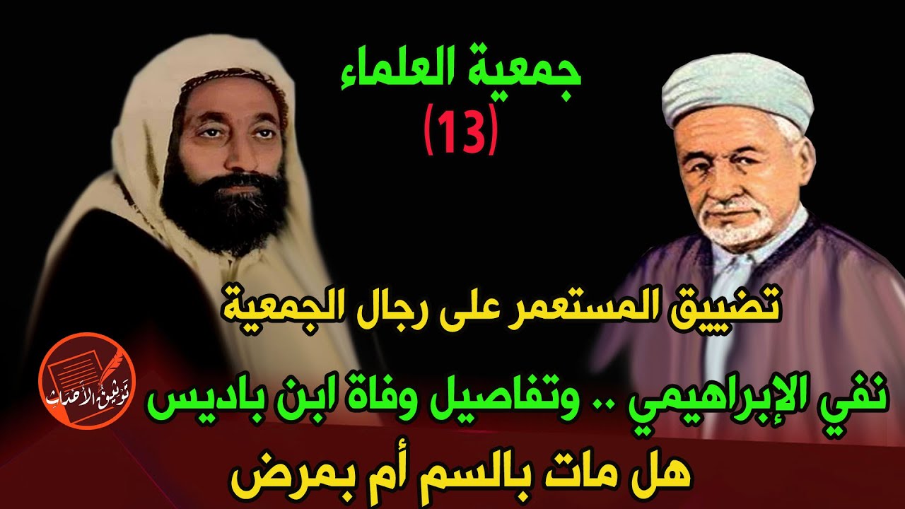 جمعية العلماء(13) نفي الإبراهيمي .. تفاصيل وفاة ابن باديس .. هل مات بالسم أم بالمرض