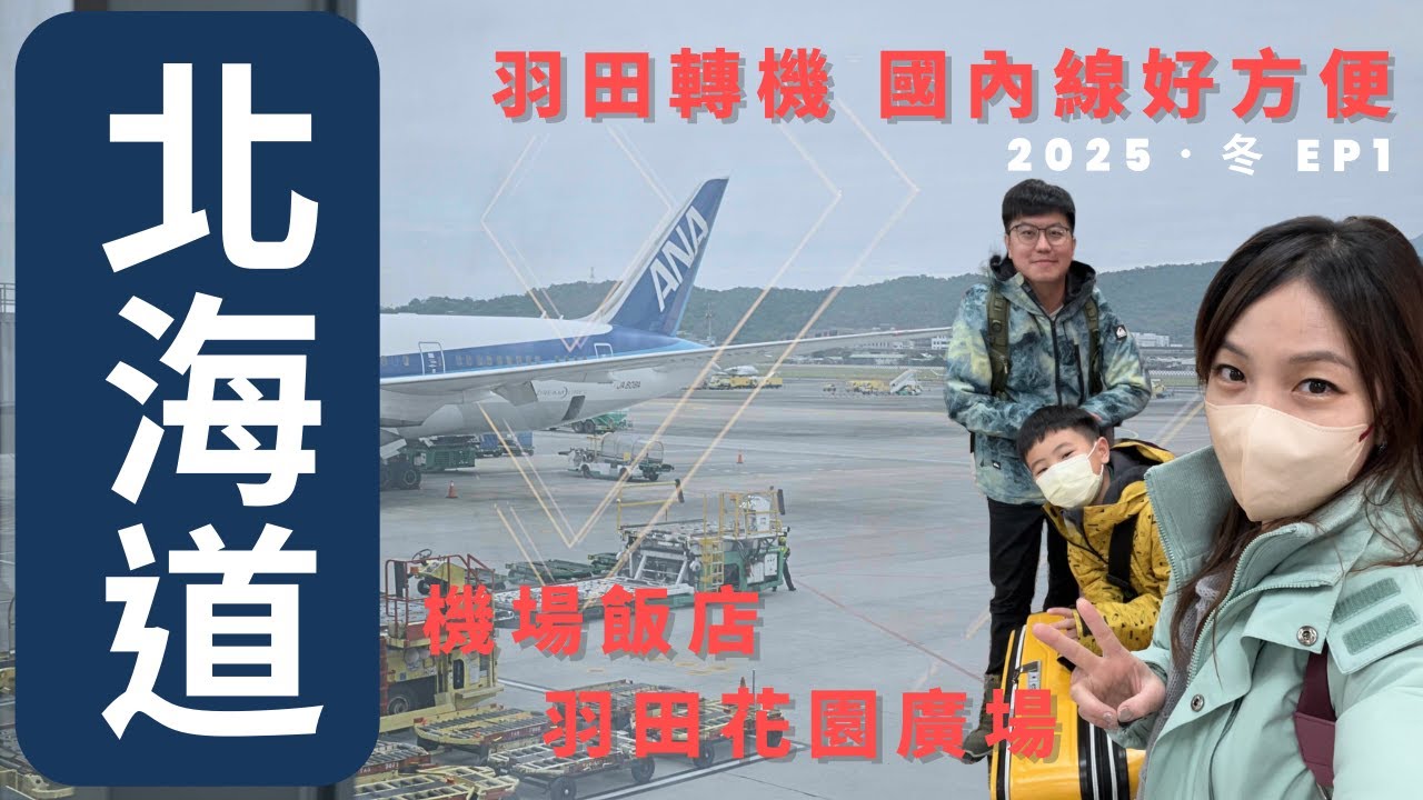 北海道．冬 2025自駕遊之旅 序章 | ANA 東京羽田轉機國內線 |  機場飯店好方便 | 羽田花園廣場 | 北海道．冬 EP1
