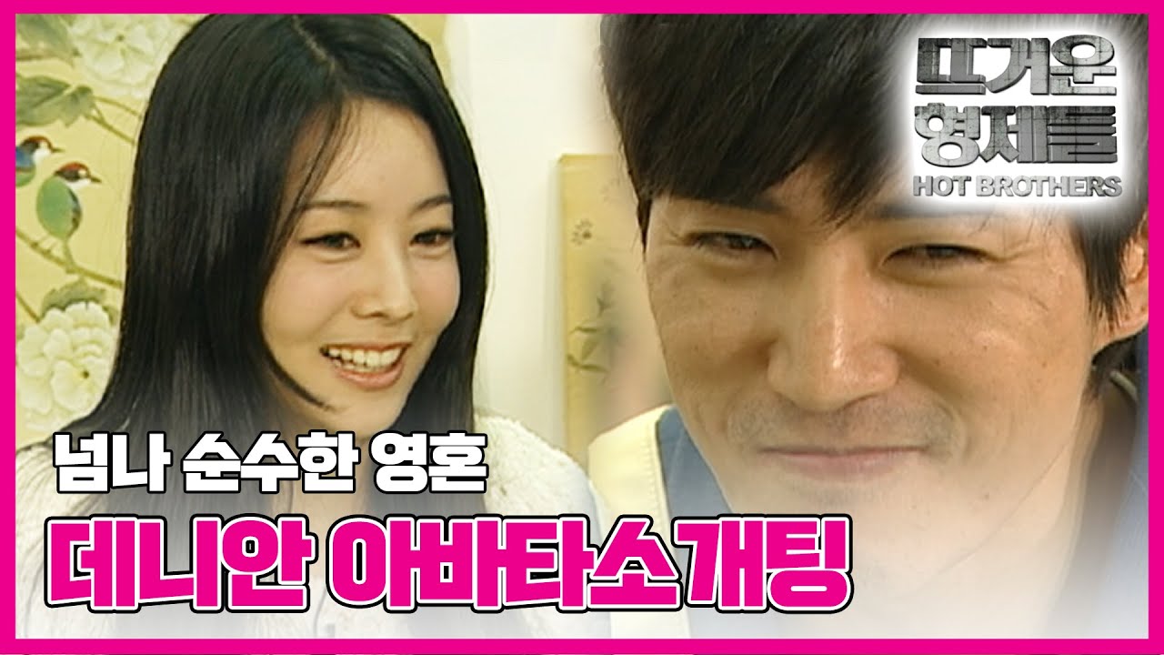[뜨형] 원조 아이돌 데니안의 굴욕.. 시키는 대로 척척 다하는 ＂아바타소개팅＂