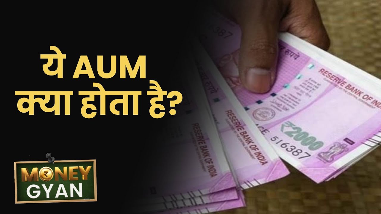 MoneyGyaan: जानिए क्&zwj;या होता है AUM? Mutual Fund कंपनी में क्&zwj;यों रखता है मायने? Money9