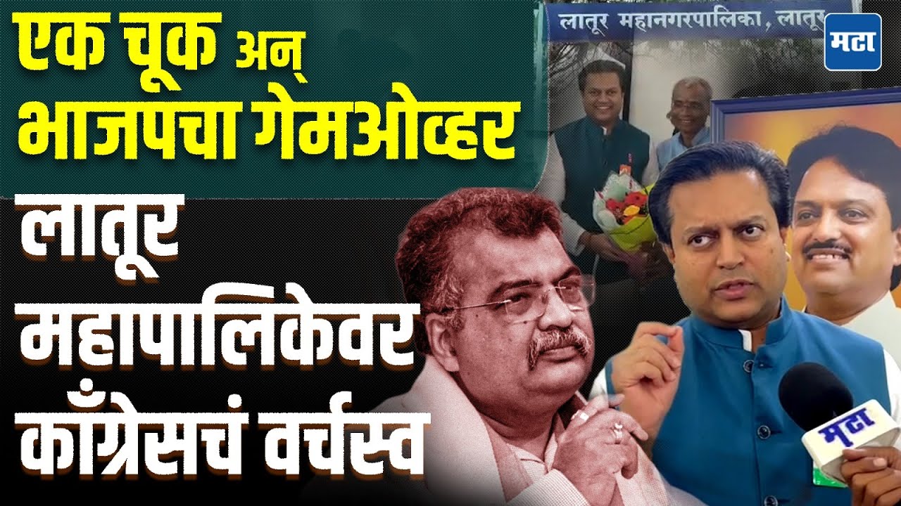 Latur Election 2026 | लातुरमध्ये ७० पैकी ४७ जागांवर काँग्रेसचा विजय, भाजपचा दारून पराभव