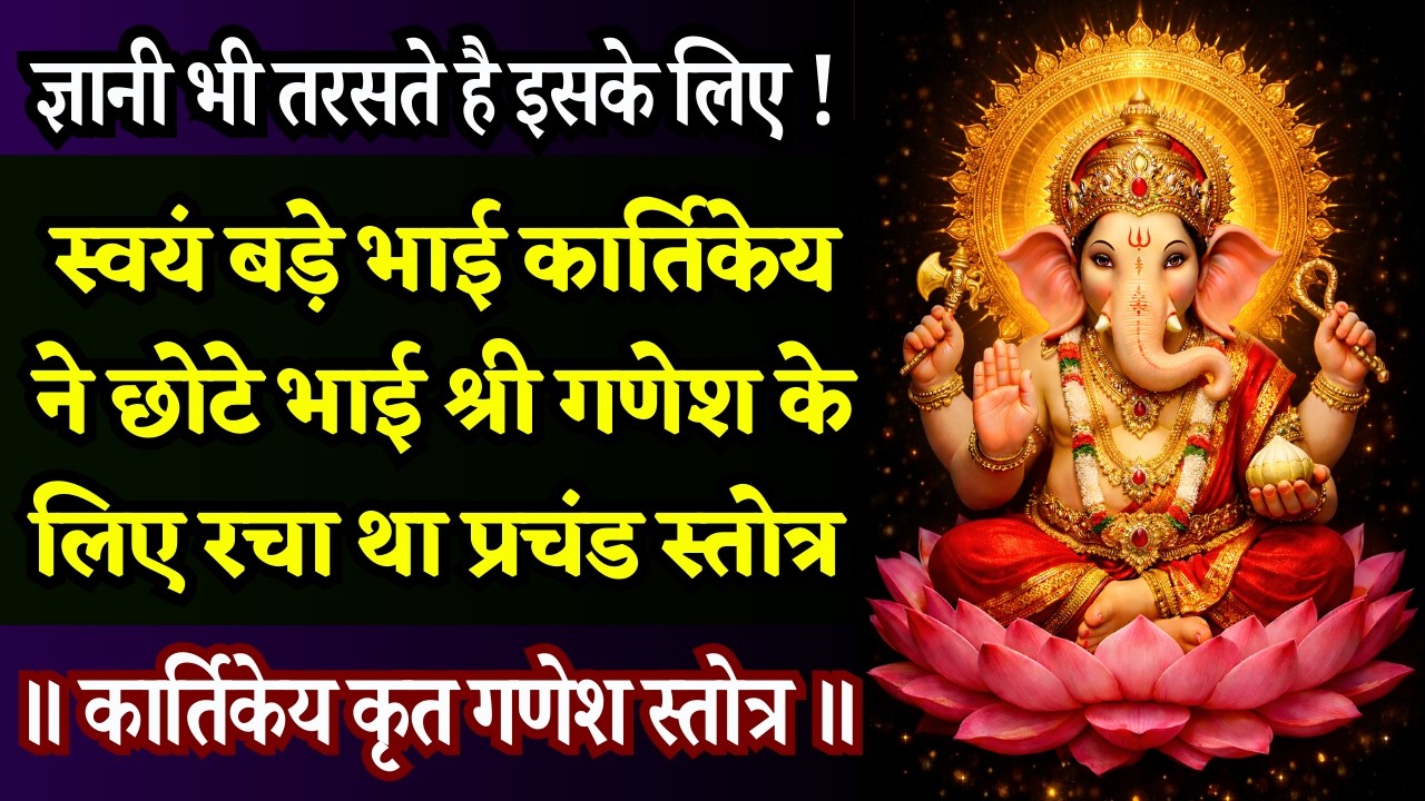 ध्यान दे! यह विशेष फल देने वाला साधारण पाठ नहीं, भूलकर भी मत छोड़ना || Kartikeya Krit Ganesh Stotra