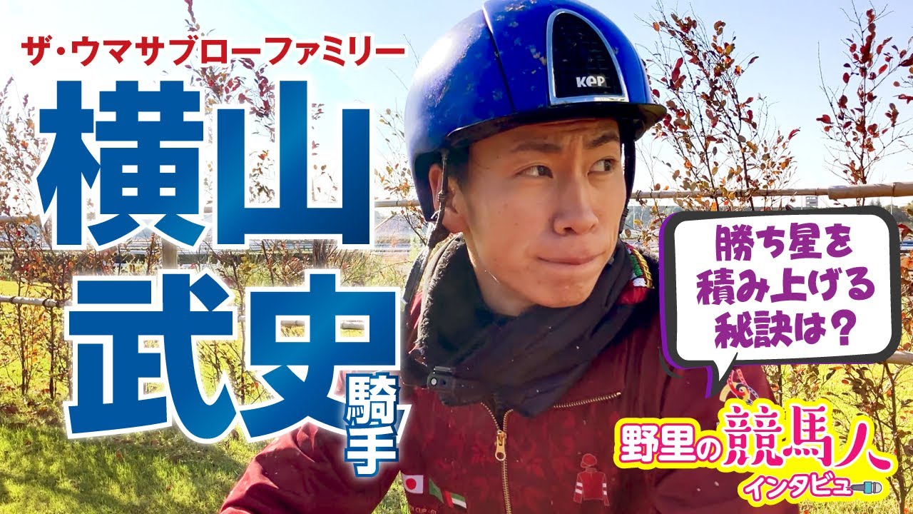 マイルCS・ガイアフォース【横山武史騎手】〜野里の競馬人インタビュー〜 勝ち星を積み上げる秘訣とは？