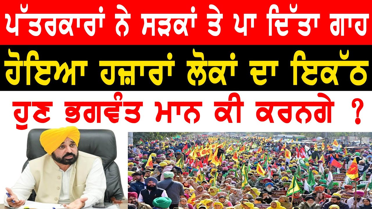 ਅੱਗੇ ਪੱਤਰਕਾਰ ਪਿੱਛੇ ਹਜ਼ਾਰਾਂ ਲੋਕ ਸੜਕਾਂ ਤੇ ਨਿਕਲੇ,