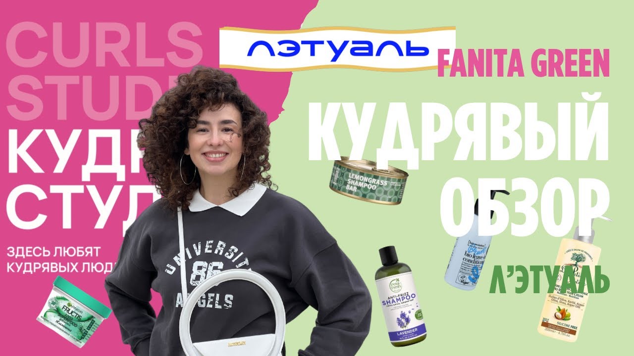 Обзор Л'этуаль для кудрявого метода