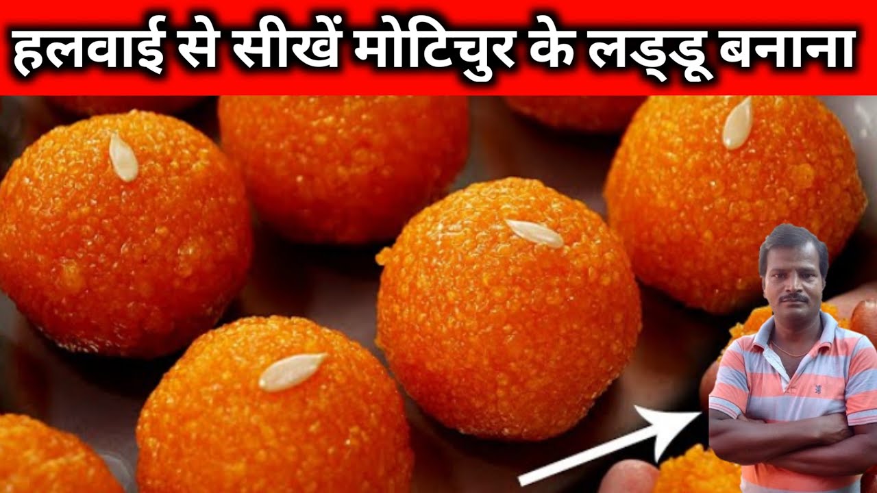 Learn from the confectioner how to make market-style Motichoor Laddoo | motichur ke laddu | motichoor ladoo recipe