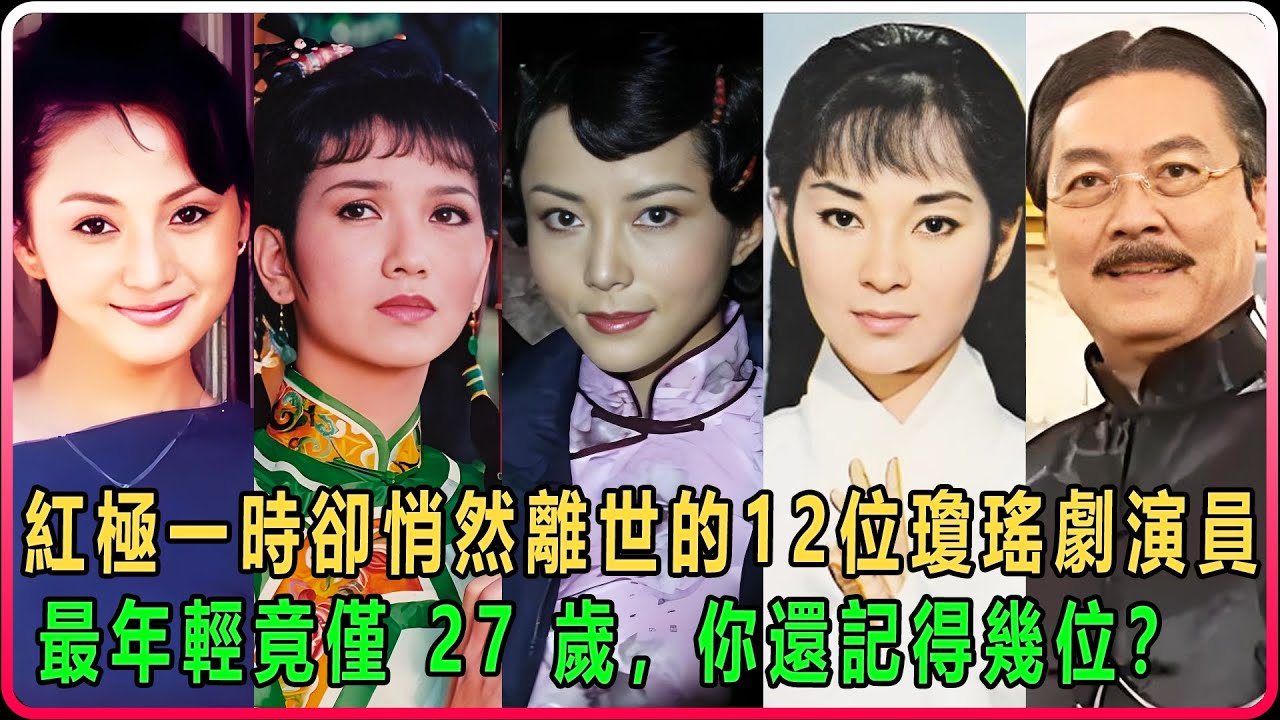 紅極一時卻悄然離世的 12 位瓊瑤劇演員！最年輕竟僅 27 歲，你還記得幾位？
