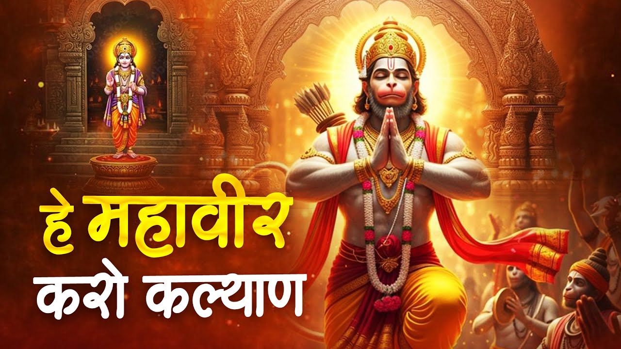 हे महावीर करो कल्याण | #Rishu Singh | Hey Mahaveer Karo Kalyan | Hanuman Bhajan 2026