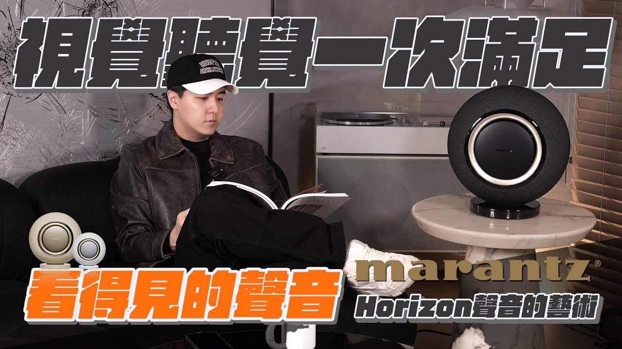 音質顏值兼具的音響推薦！Marantz Horizon 開箱！