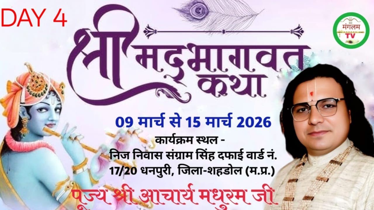 🚩🔴Live Day-4 श्रीमद् भागवत कथा  श्री आचार्य मधुरम जी महाराज ! श्री राधा भक्ति धाम वृन्दावन