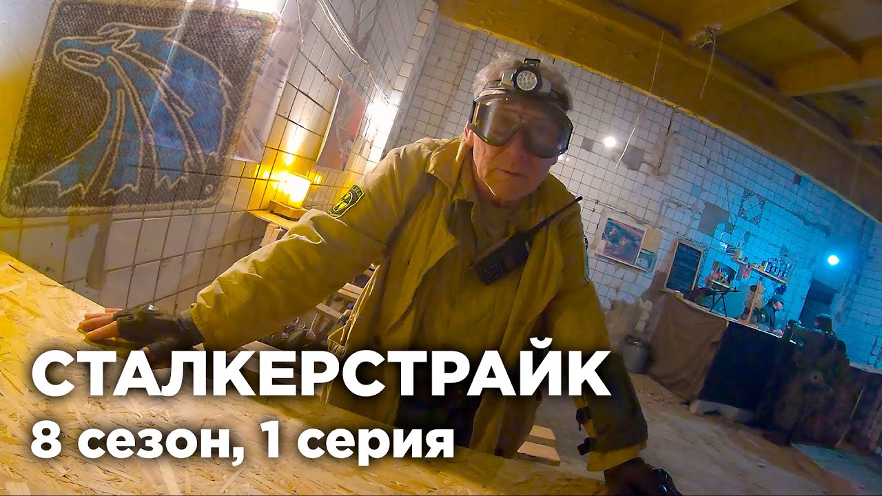 СТАЛКЕРСТРАЙК | ПОТЕРЯННАЯ ГРУППА | НОВЫЙ СЕКТОР - 1 СЕРИЯ 8 СЕЗОН