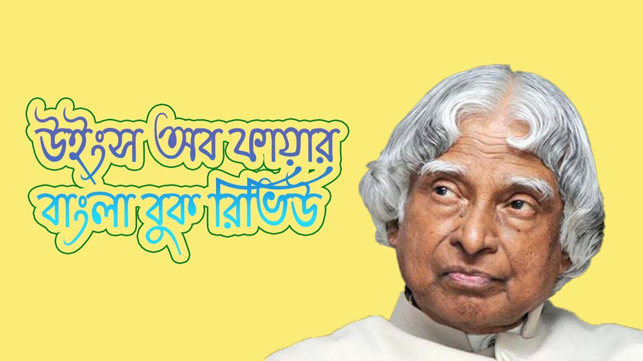 Wings of Fire by A P J Abdul Kalam | QUICK Book Reviews |  Autobiography | Book Review in Bangla