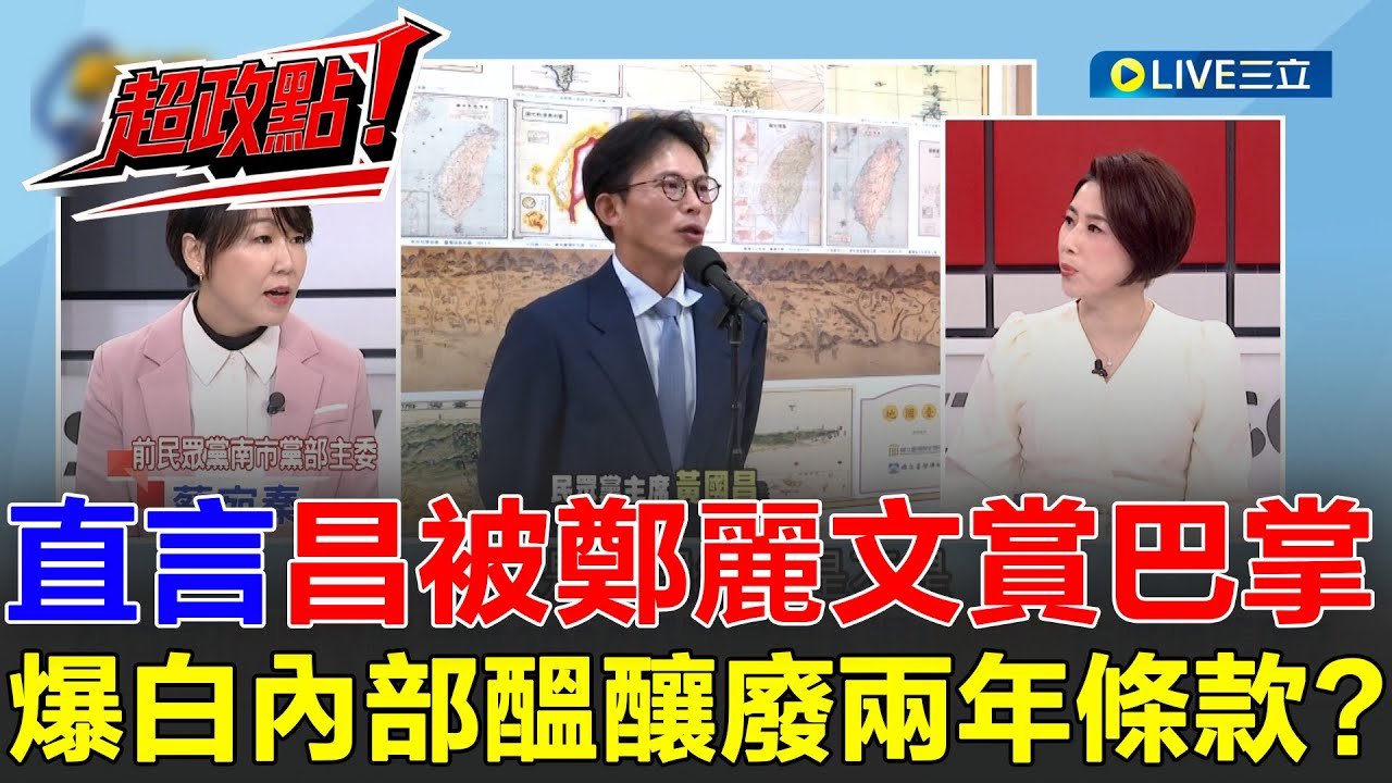 【超政點！】直言黃國昌被鄭麗文賞巴掌！前民眾黨部主委批鄭黃會整場罵民進黨根本沒重點 再爆白營內部醞釀廢