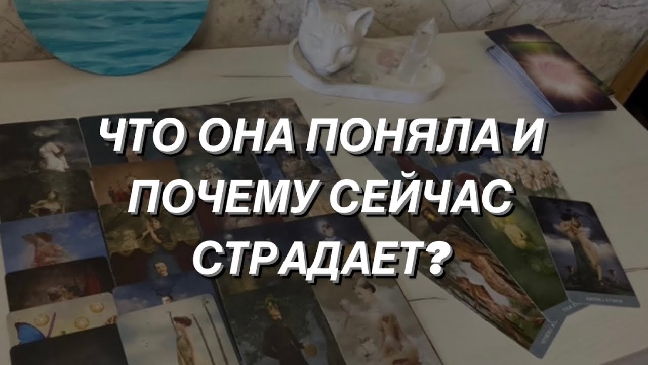 Таро расклад для мужчин. Её Мучают Чувства?
