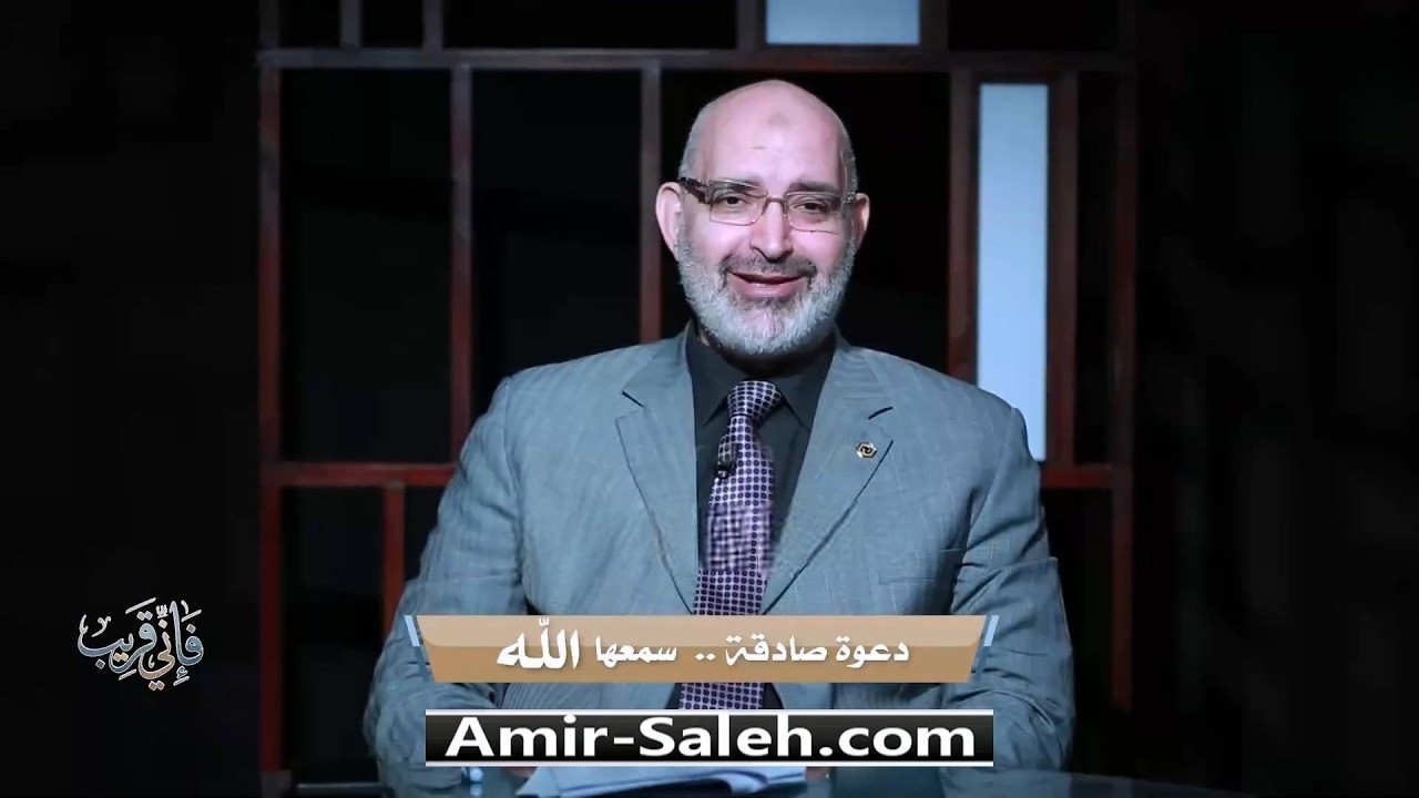دعوة صادقة سمعها الله | برنامج فإني قريب | الدكتور أمير صالح