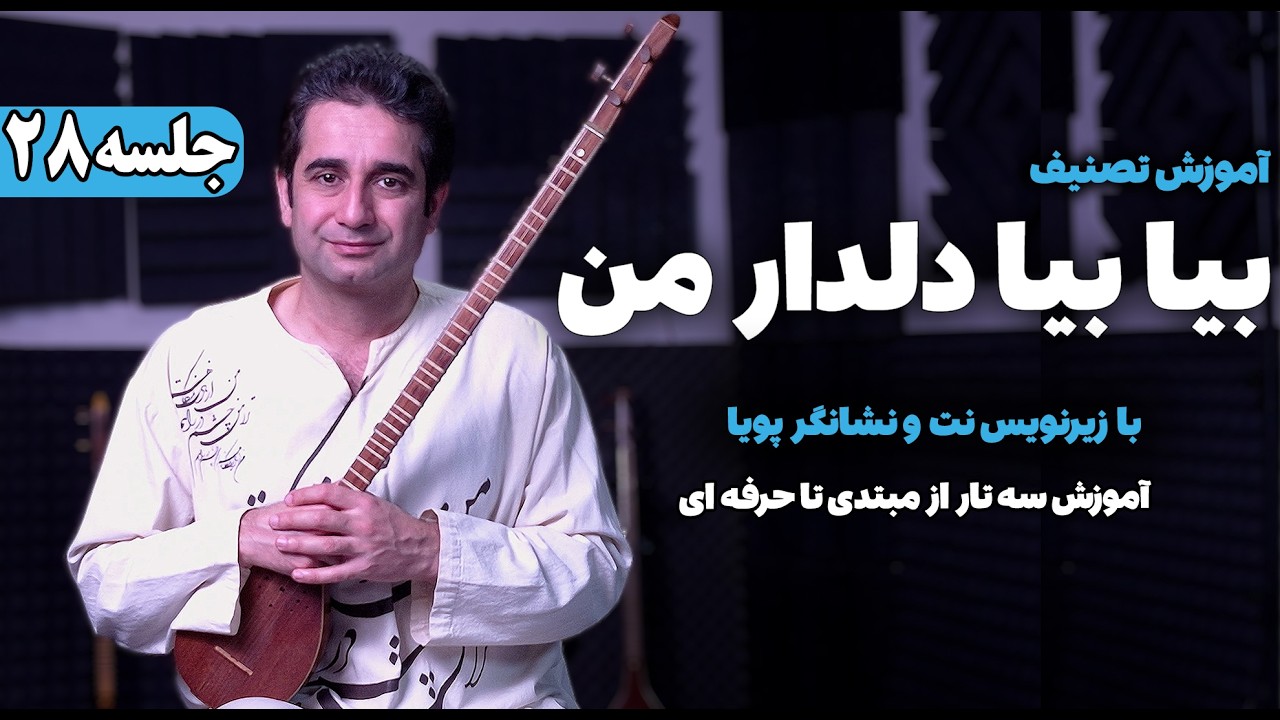 آموزش سه تار: تصنیف بیا بیا دلدار من با زیرنویس نت و نشانگر پویا | جلسه 28