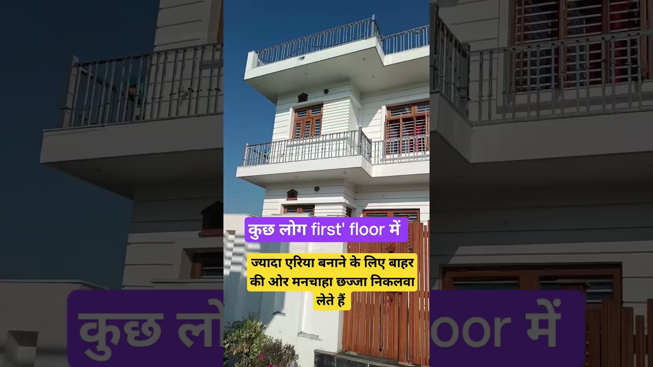 कुछ लोग फर्स्ट फ्लोर में मनचाहा छज्जा बनवा देते हैं#firstfloor #balcony #design #civil#construction