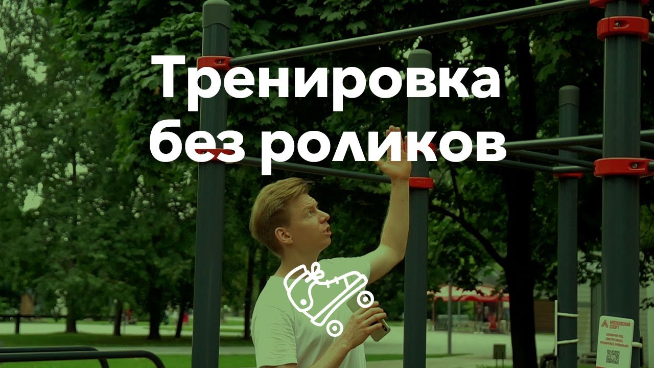 Тренировка профессионального роллера | Школа роликов RollerLine Роллерлайн в Москве