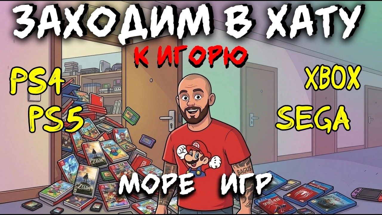 МНОГО ИГР НА РАЗНЫЕ КОНСОЛИ / SEGA / SONY PS1 / PS2 / PS4 / PS5 / XBOX / ЗАХОДИМ В ХАТУ