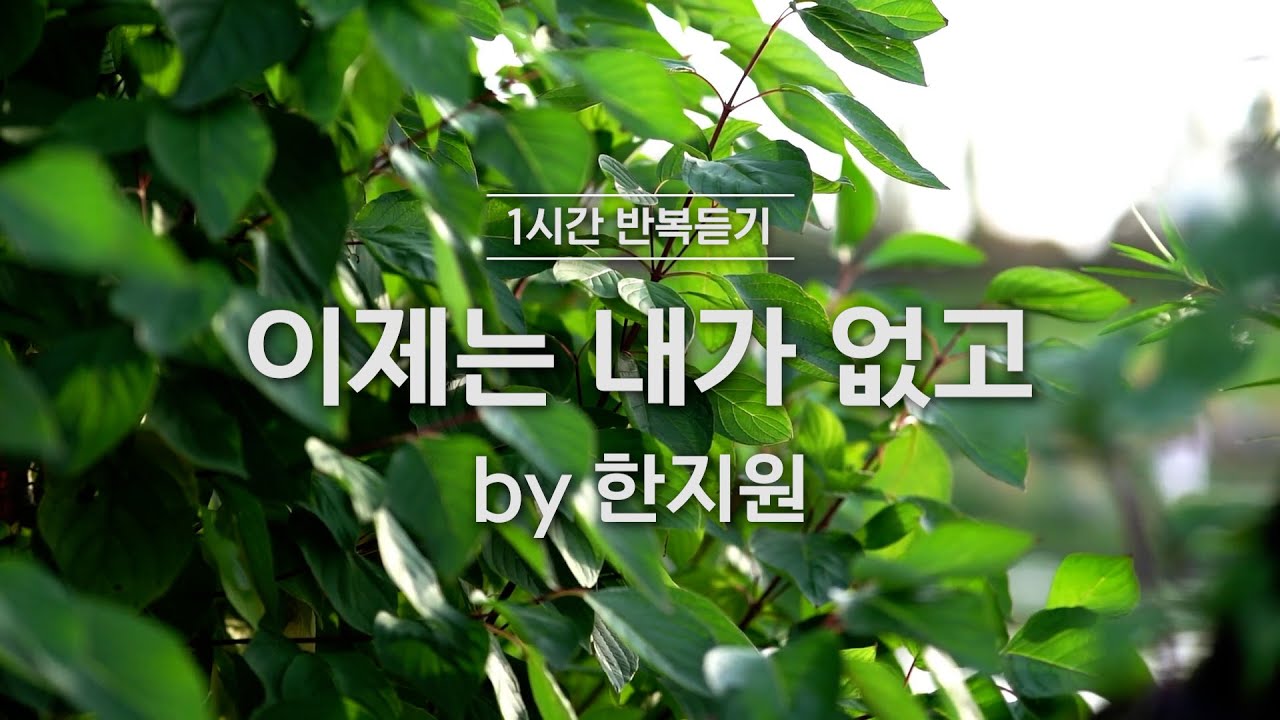 [1시간반복 듣기] 이제는 내가 없고 by 한지원