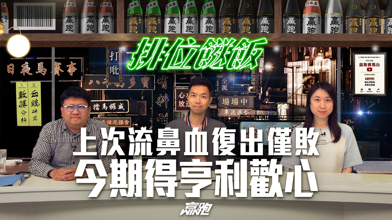 #排位餸飯｜上次流鼻血復出僅敗 今期得亨利歡心｜2026-03-12｜直播｜賽馬貼士｜主持：韋少、Win、楊駿｜  @WHR-HK ​