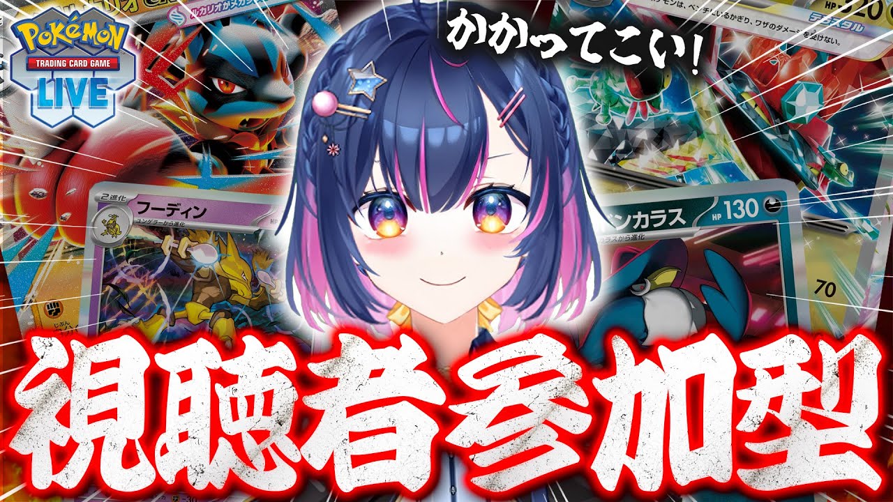 【ポケカ】挑戦者求ム！参加型PTCGL対戦配信！！初見さん歓迎【#あおのSHOW】#ポケモンカード#ポケカ