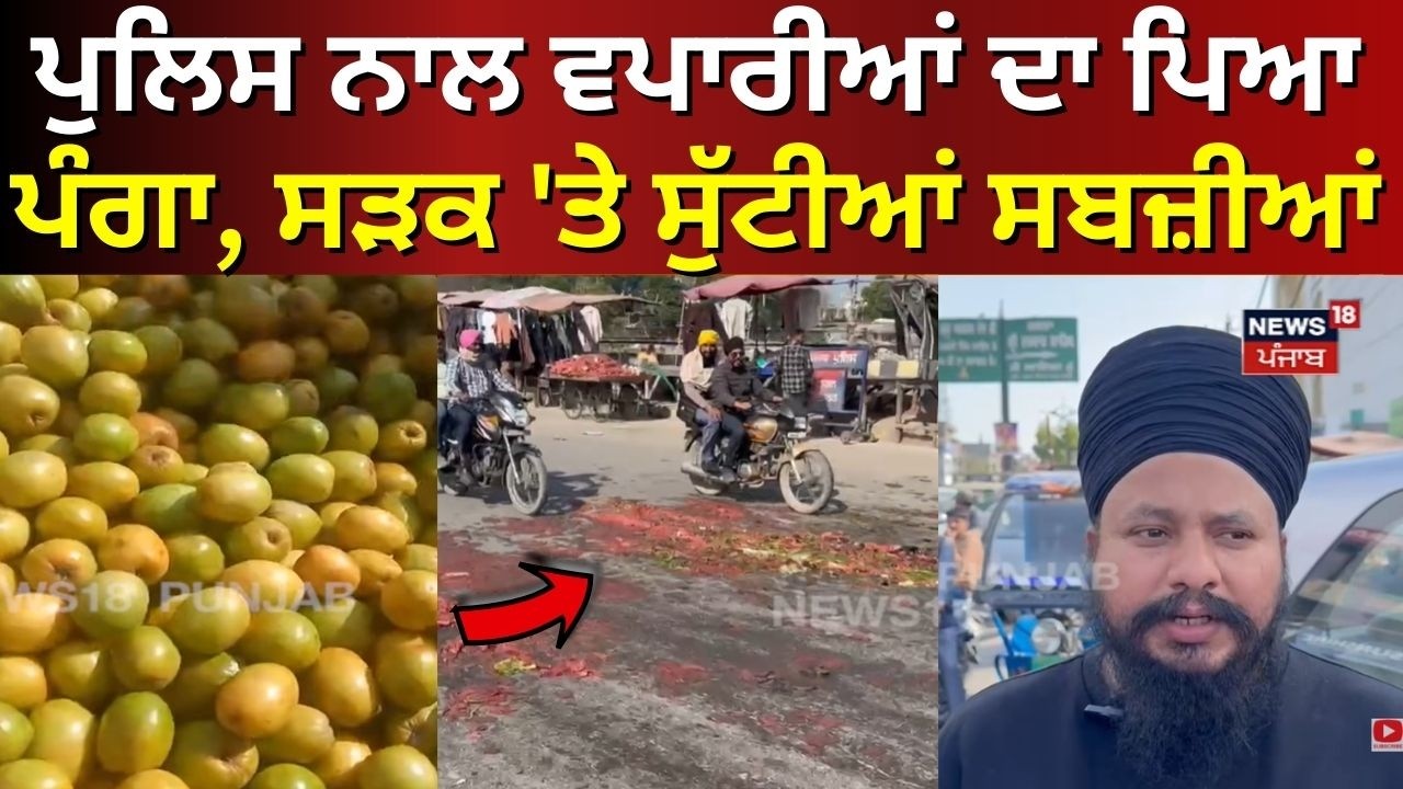 Tarn Taran Shopkeeper Police Clash | ਪੁਲਿਸ ਨਾਲ ਵਪਾਰੀਆਂ ਦਾ ਪਿਆ ਪੰਗਾ, ਸੜਕ 'ਤੇ ਸੁੱਟੀਆਂ ਸਬਜ਼ੀਆਂ | N18V