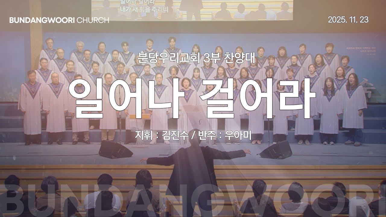 일어나 걸어라 | 분당우리교회 3부 찬양대 | 2025-11-23