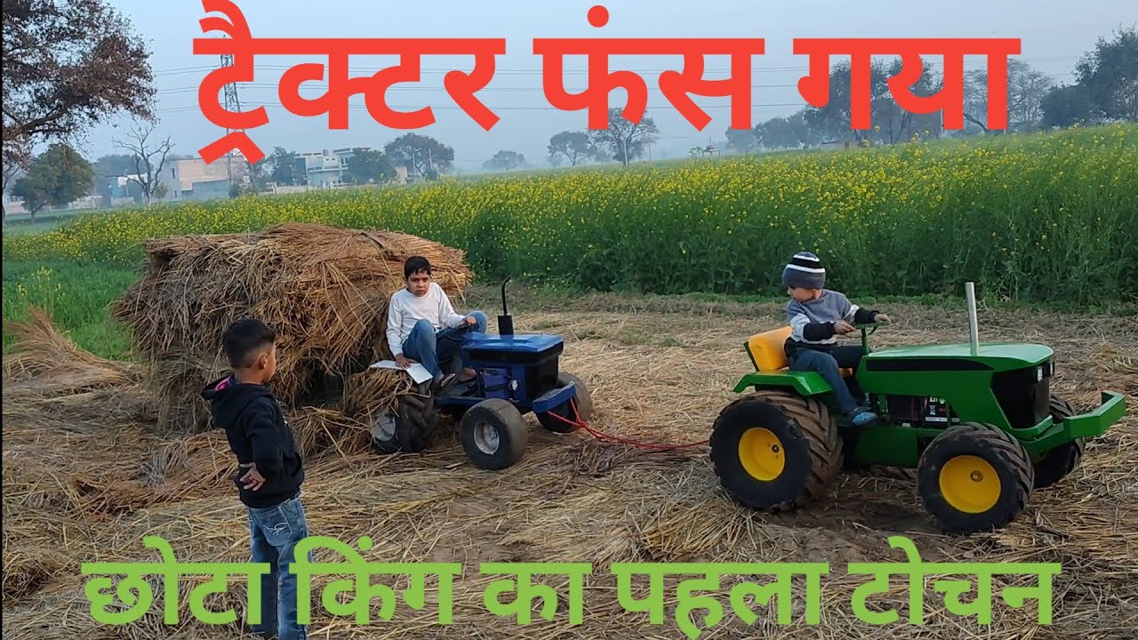 Tractor got stuck in the mud //ट्रैक्टर फंस गया मिट्टी में//Chhota king 👑 ki power test