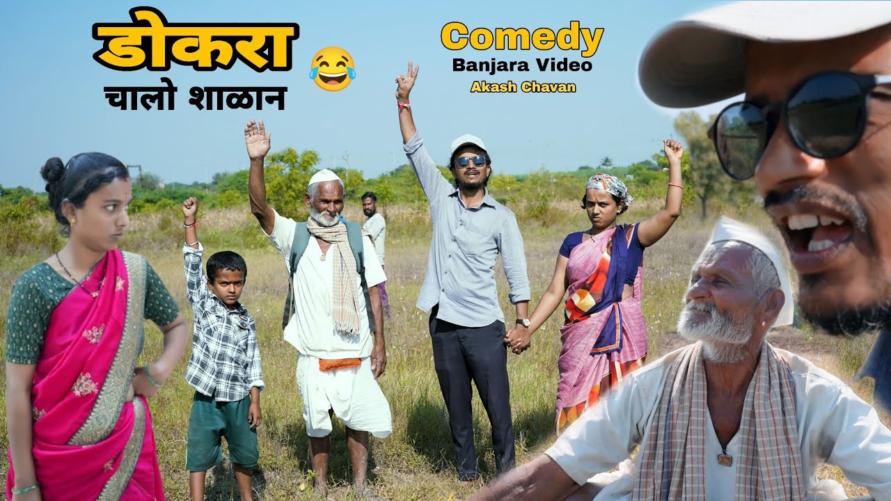 डोकरा चालो शाळान☺️धणी गोणार लडाई || body dokara beta comedy #comedy #akashchavanmh13 