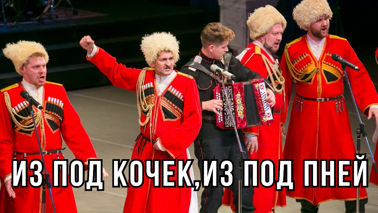 Из под кочек,из под пней (историческая песня черноморских казаков)