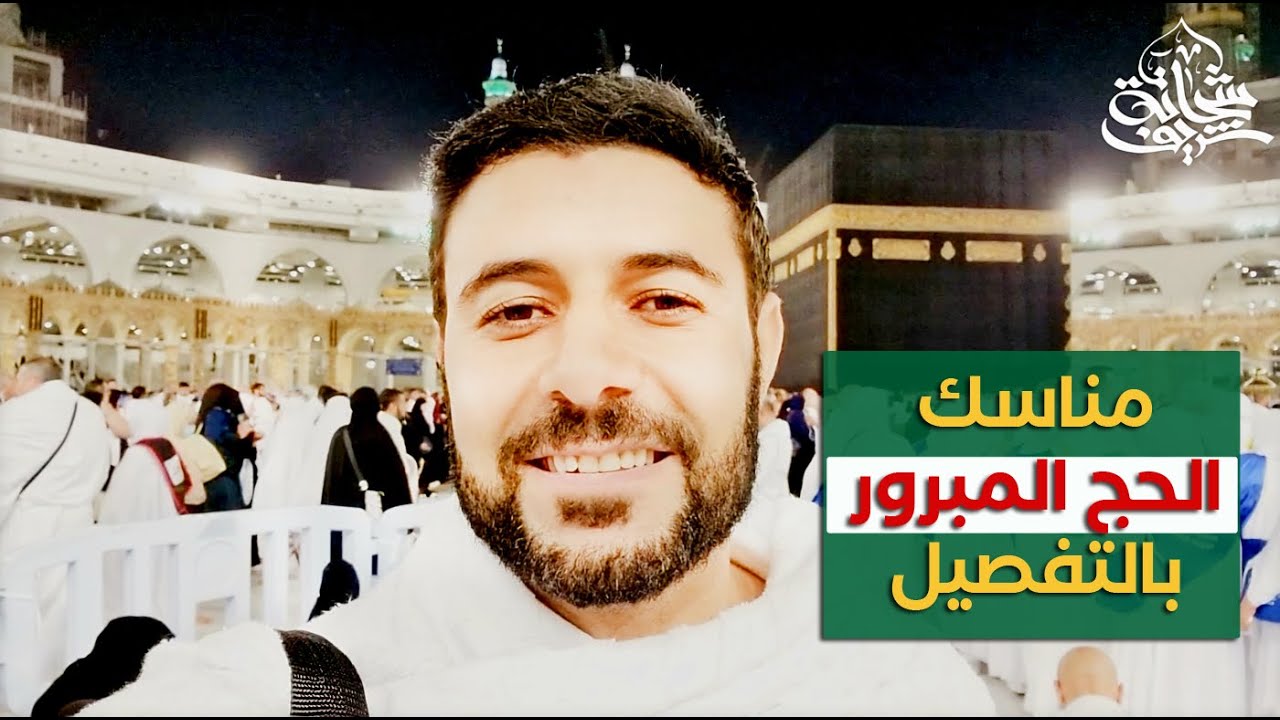 مناسك الحج المبرور علي خطي الحبيب بالتفصيل - شريف شحاتة