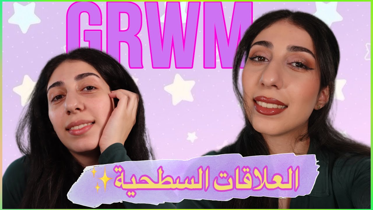 GRWM I العلاقات السطحية بحياتنا I فوائدهة بالشغل I كاميليا