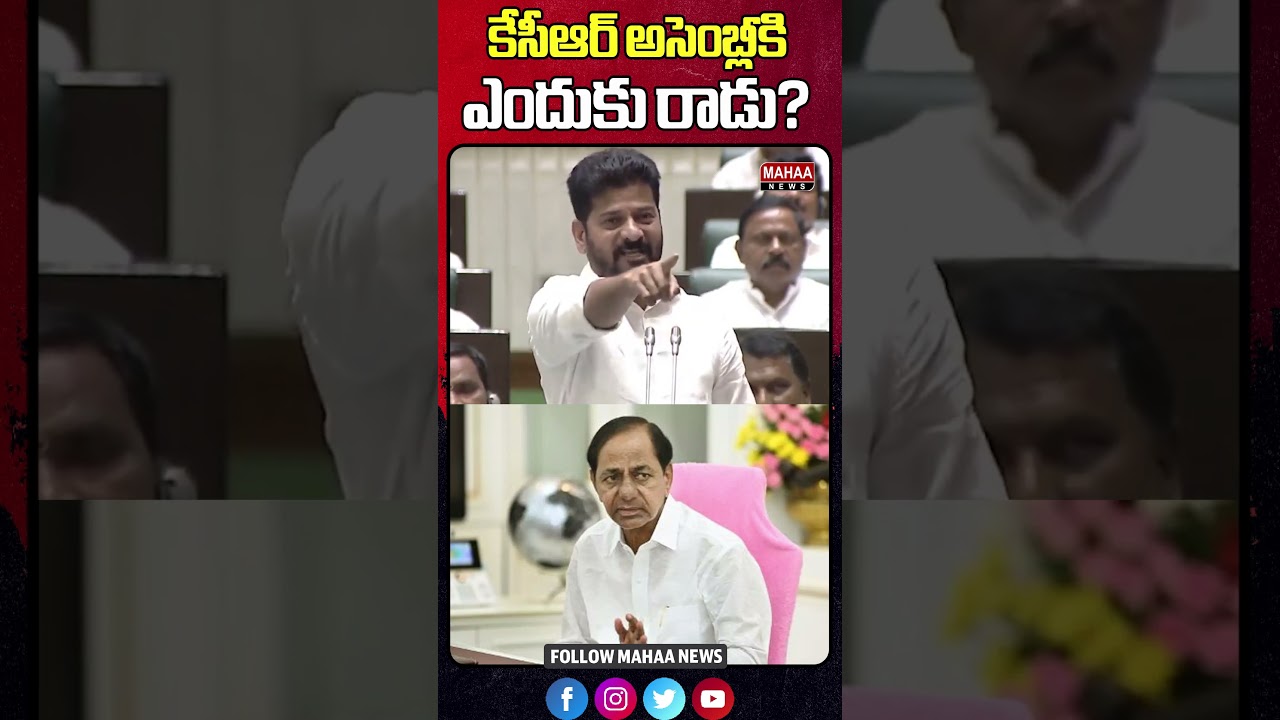 కేసీఆర్ అసెంబ్లీకి ఎందుకు రాడు? | Revanth Reddy | KCR | Telangana Assembly | Mahaa News