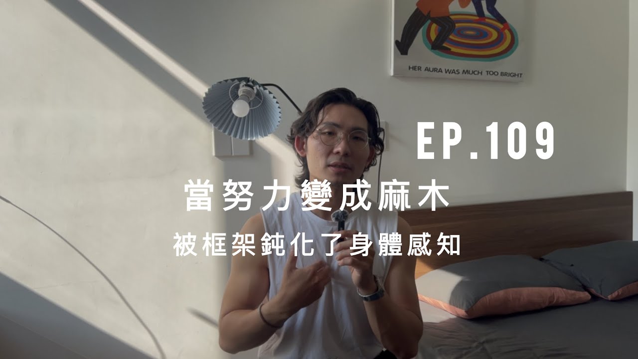 當努力變成麻木🚶🏻‍♂️‍➡️被框架鈍化了身體感知😶